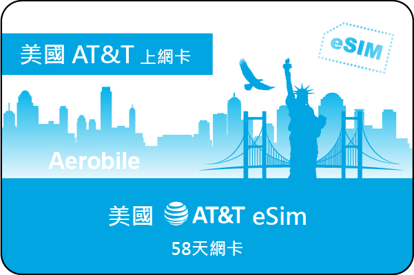 eSIM美加墨AT&T Prepaid SIM原生58天網卡-僅限支援eSIM的iPhone，安卓手機不可使用